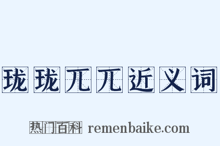 珑珑兀兀近义词是什么意思的图片